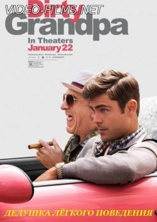 Дедушка легкого поведения (2016) 21 января смотреть онлайн