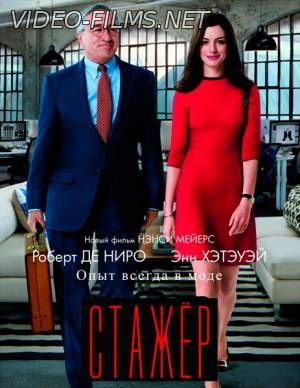 Стажёр (2015) смотреть онлайн