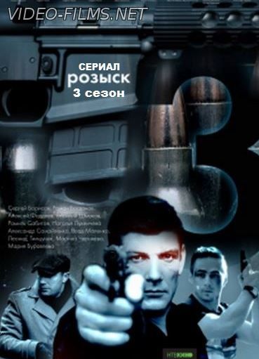 Розыск 3 сезон 14, 15, 16 серия смотреть онлайн
