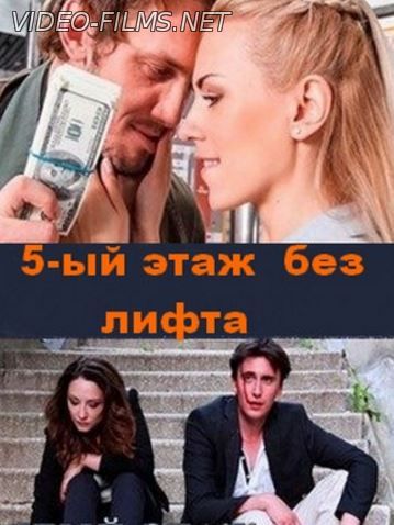 Пятый этаж без лифта (2015) 2, 3, 4 серия смотреть онлайн