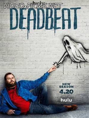 Бездельник 2 сезон 3, 4, 5 серия смотреть онлайн