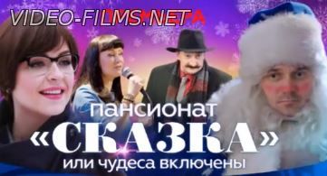 Пансионат сказка или чудеса включены 1, 2, 3, 4 серия смотреть онлайн