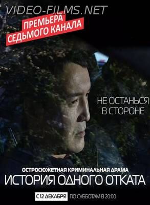 История одного отката (2015) 4, 5, 6, 7 серия смотреть онлайн