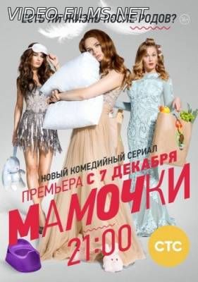 Мамочки 3 сезон 3, 4 серияна стс