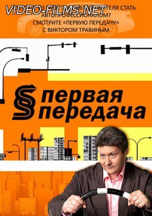Первая передача 01.05.2016 смотреть онлайн
