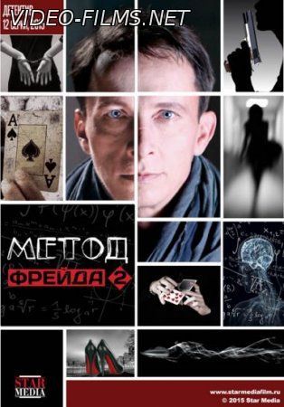 Метод Фрейда 2 сезон 5, 6, 7, 8 серия смотреть онлайн