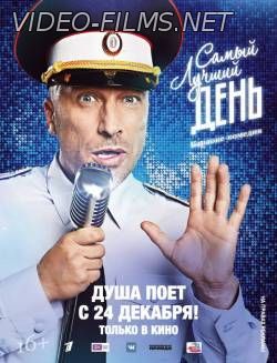 Самый лучший день 2015 смотреть онлайн