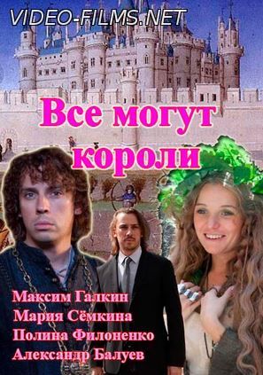 Всё могут короли 10, 11, 12 серия смотреть онлайн