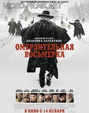 Омерзительная восьмерка (2015)