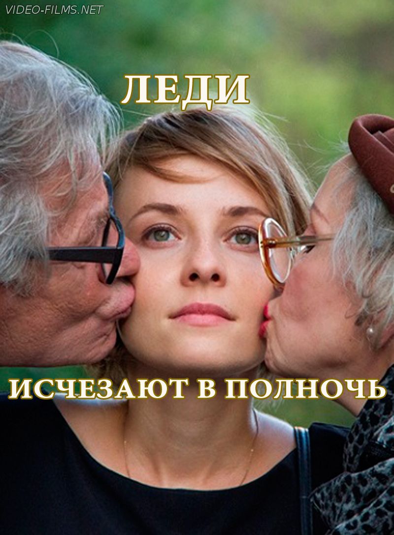Леди исчезают в полночь 1, 2, 3, 4 серия смотреть онлайн