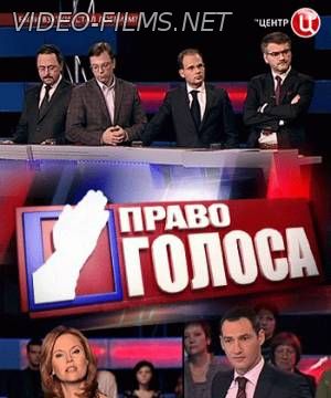 Право голоса ТВЦ 15.07.2016 смотреть онлайн