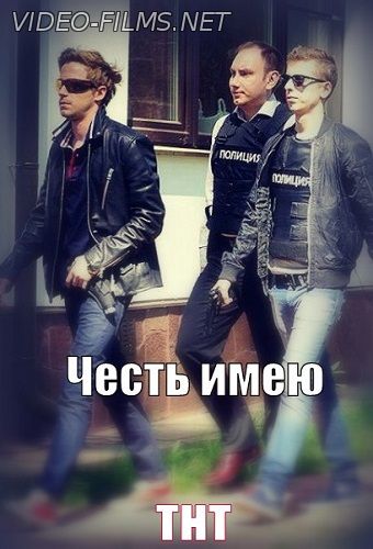 Честь имею на тнт 2, 3, 4, 5 серия смотреть онлайн