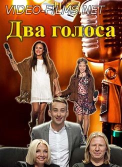 Два голоса на СТС 14.02.2016 смотреть онлайн