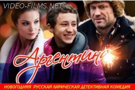 Аргентина (2015) 28 декабря смотреть онлайн