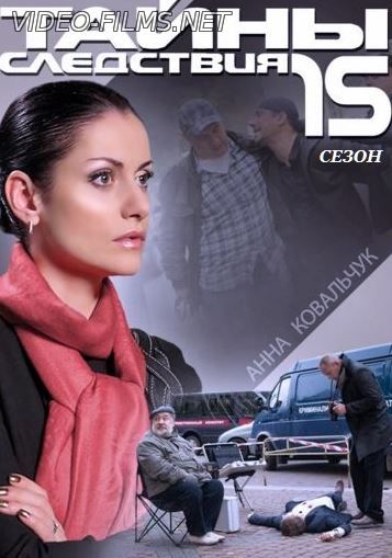 Тайны следствия 15 сезон 21, 22, 23, 24 серия смотреть онлайн