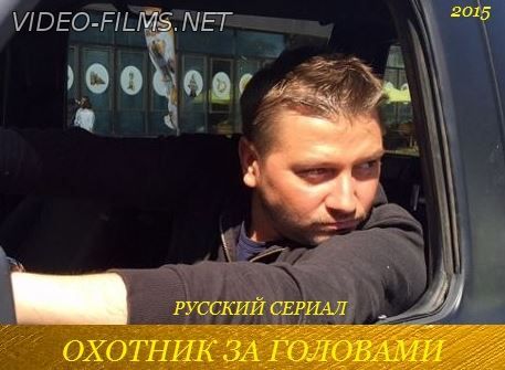 Охотник за головами (2015) 9, 10, 11, 12 серия смотреть онлайн