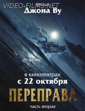 Переправа 2 смотреть онлайн