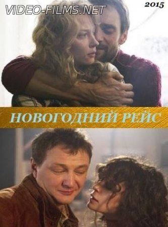 Новогодний рейс 1, 2, 3, 4 серия смотреть онлайн