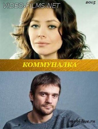 Коммуналка (2015) 1, 2, 3, 4 серия смотреть онлайн