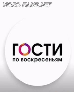 Гости по воскресеньям 01.05.2016 смотреть онлайн