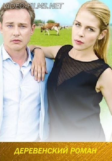 Деревенский роман (2016) 14, 15, 16 серия смотреть онлайн