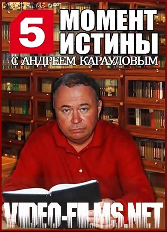 Момент истины эфир 02.05.2016 смотреть онлайн