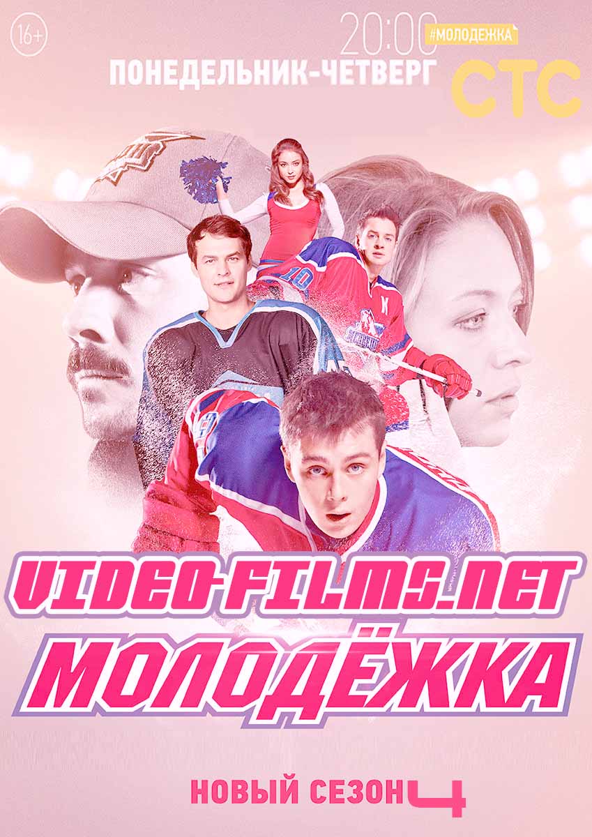 Молодежка 4 сезон 25, 26 серия смотреть онлайн