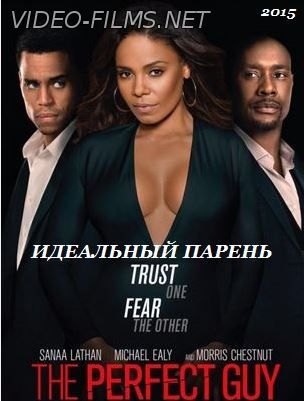 Идеальный парень (2015) смотреть онлайн