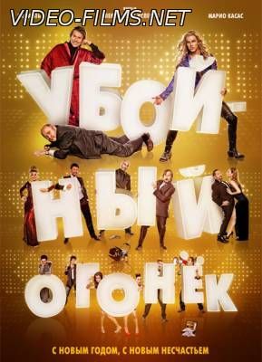 Убойный огонек (2015) смотреть онлайн