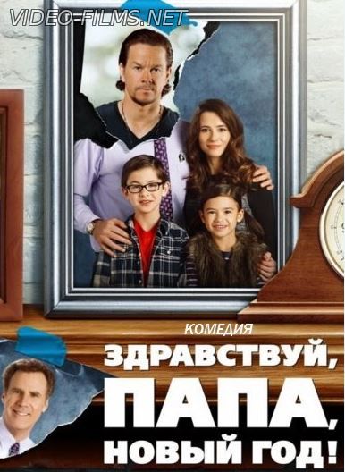 Здравствуй, папа, Новый год (2016) смотреть онлайн