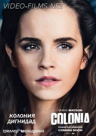 Колония Дигнидад (2016) смотреть онлайн