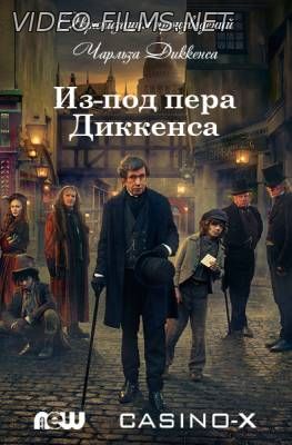 Из-под пера Диккенса 19, 20, 21 серия смотреть онлайн