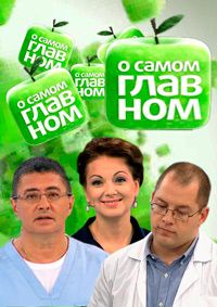 О самом главном эфир от 15.07.2016 смотреть онлайн