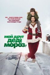 Мой друг Дед Мороз смотреть онлайн