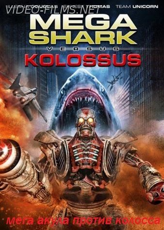 Мега Акула против Колосса (2015) смотреть онлайн