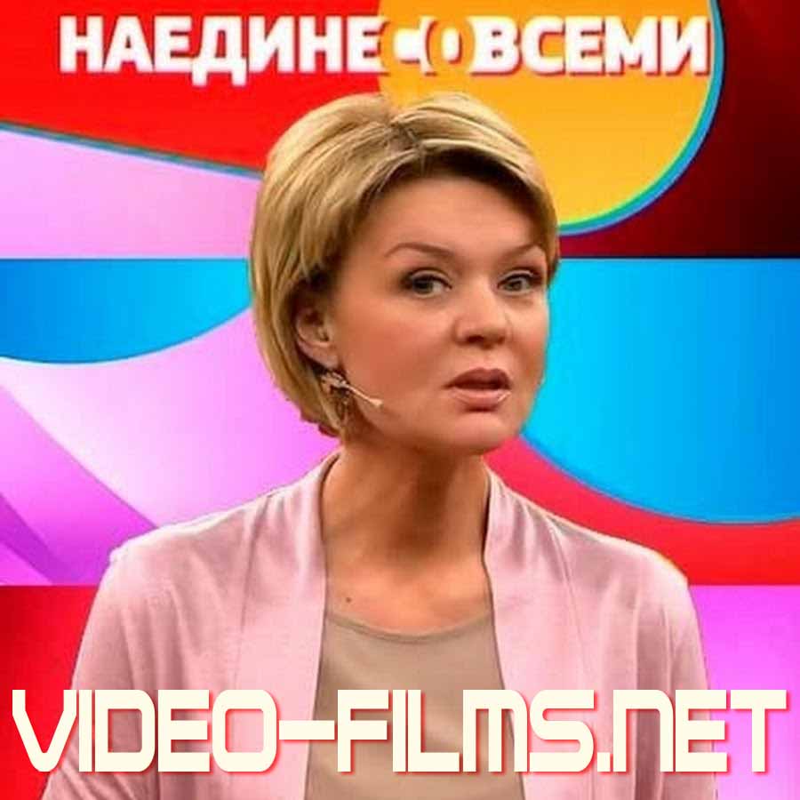 Наедине со всеми 14.07.2016 сегодня смотреть онлайн