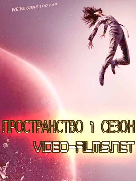 Пространство 1 сезон 11, 12,13 серия смотреть онлайн