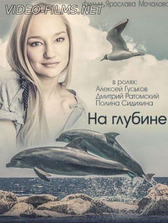 На глубине 17, 18, 19, 20 серия смотреть онлайн