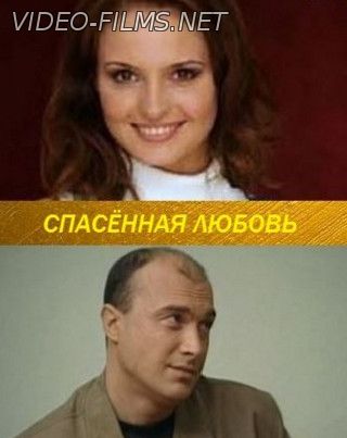 Спасенная любовь (2016) смотреть онлайн
