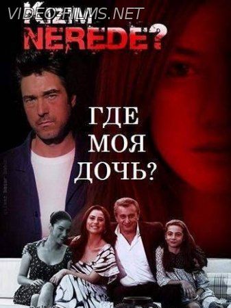 Где моя дочь? 54, 55, 56 серия смотреть онлайн