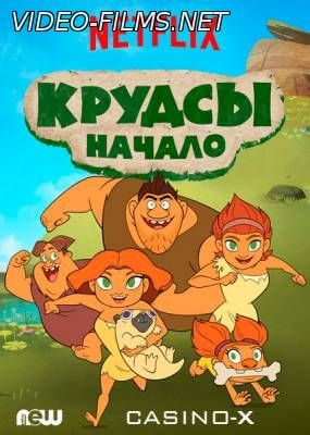 Семейка Крудс. Начало 10, 11, 12, 13 серия смотреть онлайн