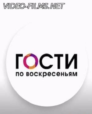 Гости по воскресеньям 07.02.2016 смотреть онлайн эфир 7 февраля