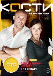 Кости 5 серия смотреть онлайн эфир от 18.01.2016 свежая серия