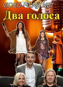 Два голоса 7 февраля 2016 смотреть онлайн новый выпуск