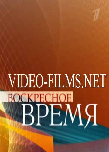 Воскресное Время в 21:00 эфир от 01.05.2016 смотреть онлайн