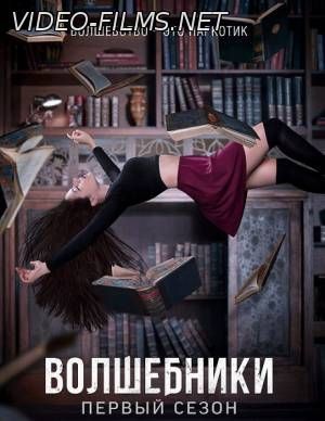 Волшебники 1 сезон 4 серия