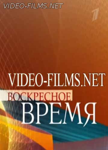 Воскресное Время 7 февраля 2016 смотреть онлайн эфир 21:00