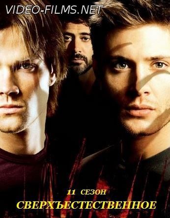 Сверхъестественное 11 сезон 13 серия