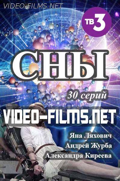 Сериал Сны 18 серия смотреть онлайн 9 февраля 2016