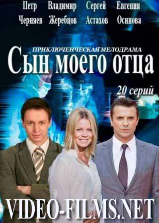 Сын моего отца 17, 18, 19, 20 серия смотреть онлайн